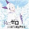 Re:ゼロから始める異世界生活 Memory Snow