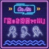 stand.fm「円安の今、海外旅行の工夫 & お得術（旅中編）」