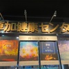 遂にサウナの聖地へ。
