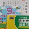 漢検 9級 対策 と 結果