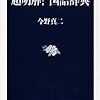 『超明解! 国語辞典』を読んで