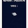 『超明解! 国語辞典』を読んで