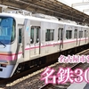 名古屋鉄道（名鉄）の列車を撮影する 小牧線300系 上飯田線7000形