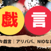 日々戯言｜アリババ、NIO、NFTなど