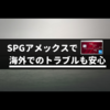 SPGアメックスのオーバーシーズアシストで海外旅行に安心を【病院・弁護士対応】