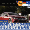 投資のお勉強 　EV車の充電はテスラが標準か