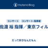佐渡 裕 指揮／東京フィル