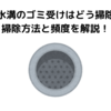 台所の排水溝のゴミ受けはどう掃除すべき？掃除方法と頻度を解説！