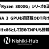 AMD、消費者向けx86デスクトップCPUでは初めてのNPU搭載となる「Ryzen 8000G」シリーズを発表 ～ DX12フルサポートの「RDNA 3」高性能GPUも内蔵