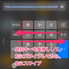 iPhoneの日本語かなキーボード上で右端から自由にカーソルを動かす方法。【Tips】