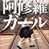 舞城王太郎「阿修羅ガール」