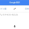 Google翻訳アプリで他言語エラーが読めた