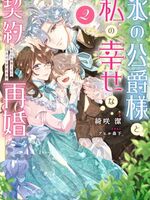 【書評】氷の公爵様と私の幸せな契約再婚 2