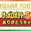カルビー｜サッポロポテト50周年ありがとう！キャンペーン