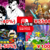 【Switchセール】『ゼルダ無双』『FE無双』『アビス無双』など無双大量セールに『デジボク地球防衛軍2』半額なども！【2025/4/13チェック】