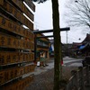 初春４連休旅行記（１日目）：東京→木曽福島→六甲道