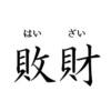 敗財（はいざい）…人情に流される星。