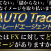 「FX Auto Trading」のガチンコレビュー