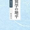 【読書備忘録】『怪異学の地平』（2018）