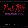 【Switchゲーム紹介75】「クトゥルフ神話RPG」。ドット＆コマンド式RPG×クトゥルフ神話…？