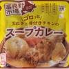 【週１レトルト朝カレーの日 Vol.139 】富良野市場「ゴロっと 玉ねぎと骨付きチキンのスープカレー」