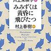 みみずくは黄昏に飛びたつ / 川上未映子 村上春樹