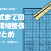 始業式前に行う教室環境整備のお仕事まとめ！机と椅子、床、居場所などの整備