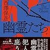 西澤 保彦『幽霊たち』