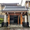 【京都】【御朱印】新京極 、『安養寺（倒蓮華寺）に行ってきました。』 京都観光 そうだ京都行こう 女子旅