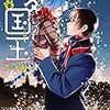 12月21日新刊「愛しの国玉 2」「アウトドアごはん 温ったかキャンプ鍋?」「ホリミヤ TVアニメ化記念 1巻~3巻 バリューパック」など
