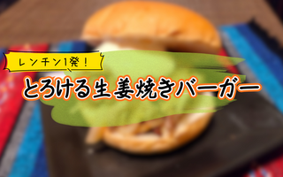 【人間の怠惰が生んだ代物】とろける生姜焼きバーガーに「おやつにピッタリ！」「子供がハマりそう！」など【レシピあり】
