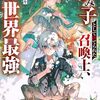 【ラノベレビュー】忌み子として捨てられた召喚士、実は世界最強【影茸 】