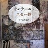 モンテーニュ『エセー抄』を読んだ