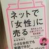 【読書】「ネットで「女性」に売る 数字を上げる文章とデザインの基本原則」谷本理恵子：著