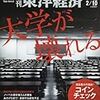 東洋経済新報社（2018）『週刊東洋経済　特集：大学が壊れる』（東洋経済新報社）を読了