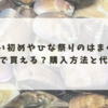 お食い初めやひな祭りのはまぐりはどこで買える？購入方法と代替案