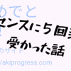 はてなブログでアドセンスに5回落ちた末受かった話