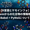 【R言語とケモインフォ】PubChemからの化合物の情報・構造の取得、およびOpen-Babelを使ったファイル形式変換についての諸々