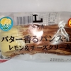 【似非グルメの甘味礼讃１２５３品目】ローソンの『バター香るパンスイス　レモン＆チーズクリーム』を食べてみた！