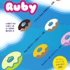 たのしい開発 スタートアップRuby