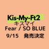  Kis-My-Ft2 キスマイ  ＼シングル『Fear / SO BLUE』発売決定／ ただ離婚してないだけ 主題歌