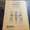 SAPIX入室テストと募集停止状況