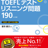 英語不得意学生のTOEFL iBT初心者が80点取った勉強法　　　　～Listening編～
