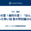 日本の夏！幽的の夏！『ほんとにあった怖い話 夏の特別編2025』