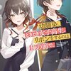 五百三十八日目　ニートの〝２月〟の成果　～２０２５年３月刊行おススメのライトノベル➀～