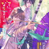 神さまになりまして、ヒトの名前を捨てました。2巻 特典まとめ【購入＆予約】