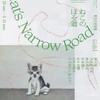 「猫的無関係」