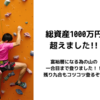 総資産１０００万円超えました！！