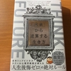 「未来」から逆算する生き方　ハル・ハーシュフィールド　東洋経済