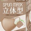 肌触りと発色に感動！医食同源ドットコム「SPUN MASK モカブラウン」を毎日使ってみた感想